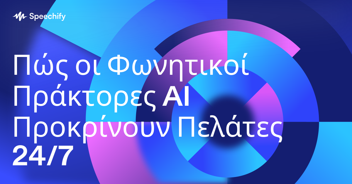 Πώς οι Φωνητικοί Πράκτορες AI Προκρίνουν Πελάτες 24/7