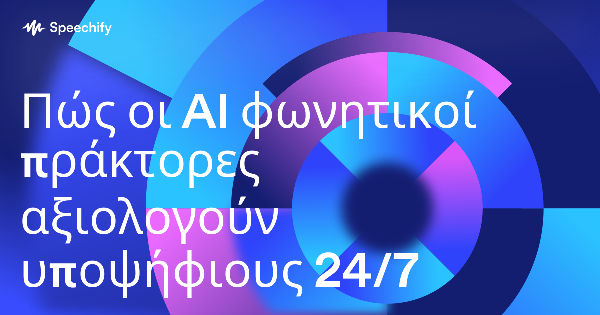 Πώς οι AI φωνητικοί πράκτορες αξιολογούν υποψήφιους 24/7