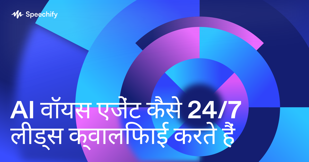 AI वॉयस एजेंट कैसे 24/7 लीड्स क्वालिफाई करते हैं