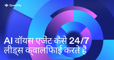 AI वॉयस एजेंट कैसे 24/7 लीड्स क्वालिफाई करते हैं