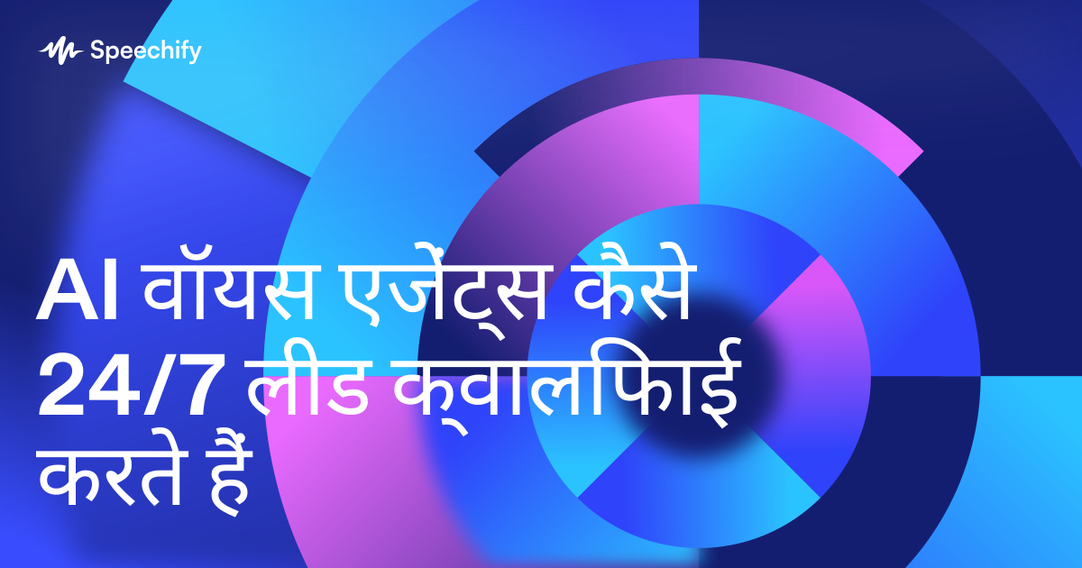 AI वॉयस एजेंट्स कैसे 24/7 लीड क्वालिफाई करते हैं