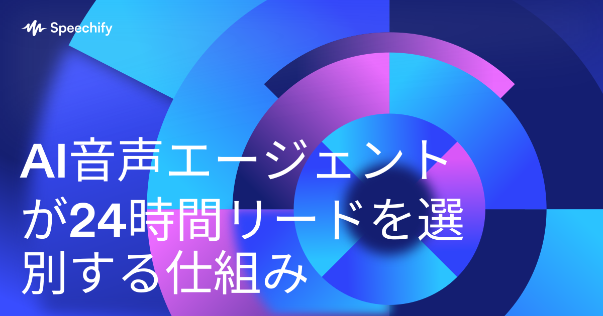 AI音声エージェントが24時間リードを選別する仕組み