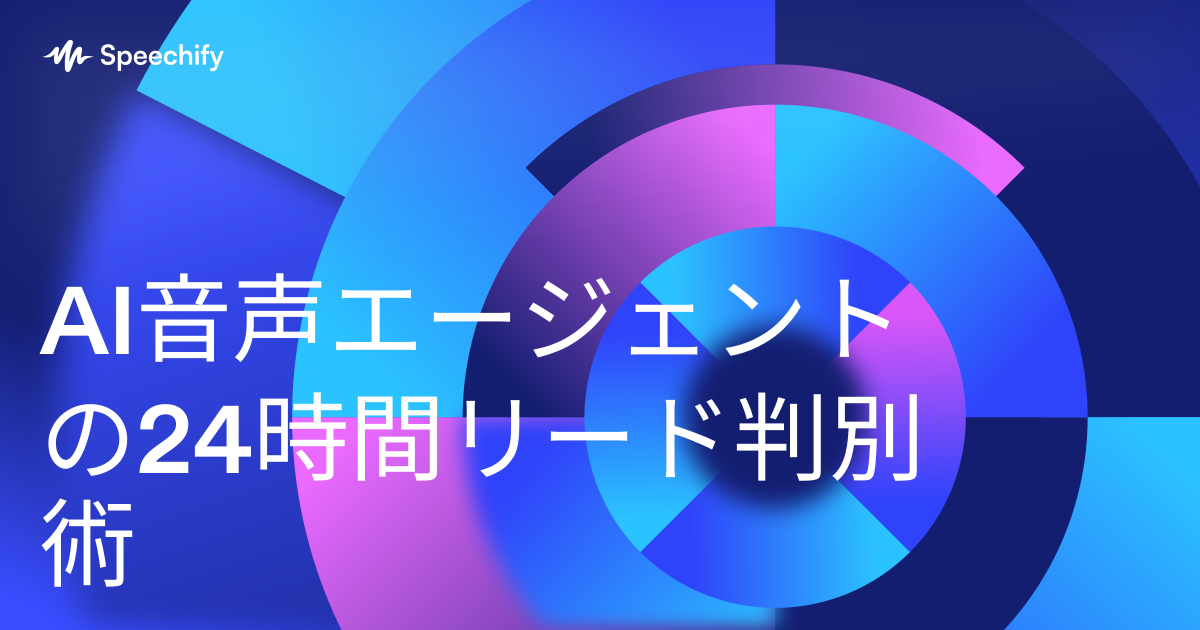 AI音声エージェントの24時間リード判別術