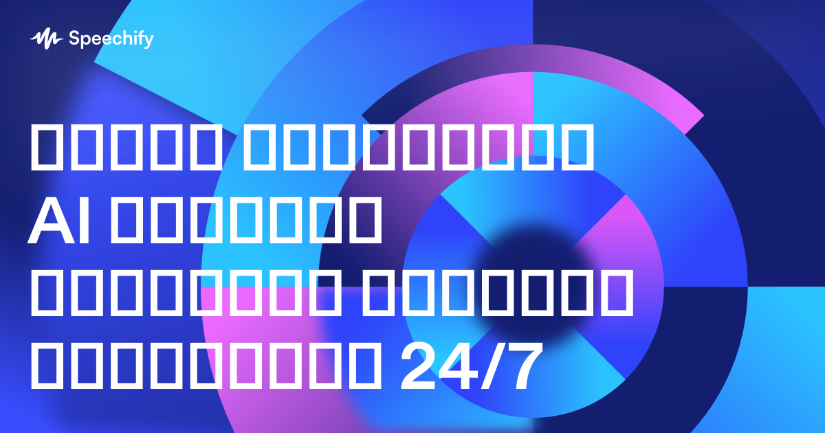 როგორ აჩქარებენ AI ხმოვანი აგენტები ლიდების შეფასებას 24/7