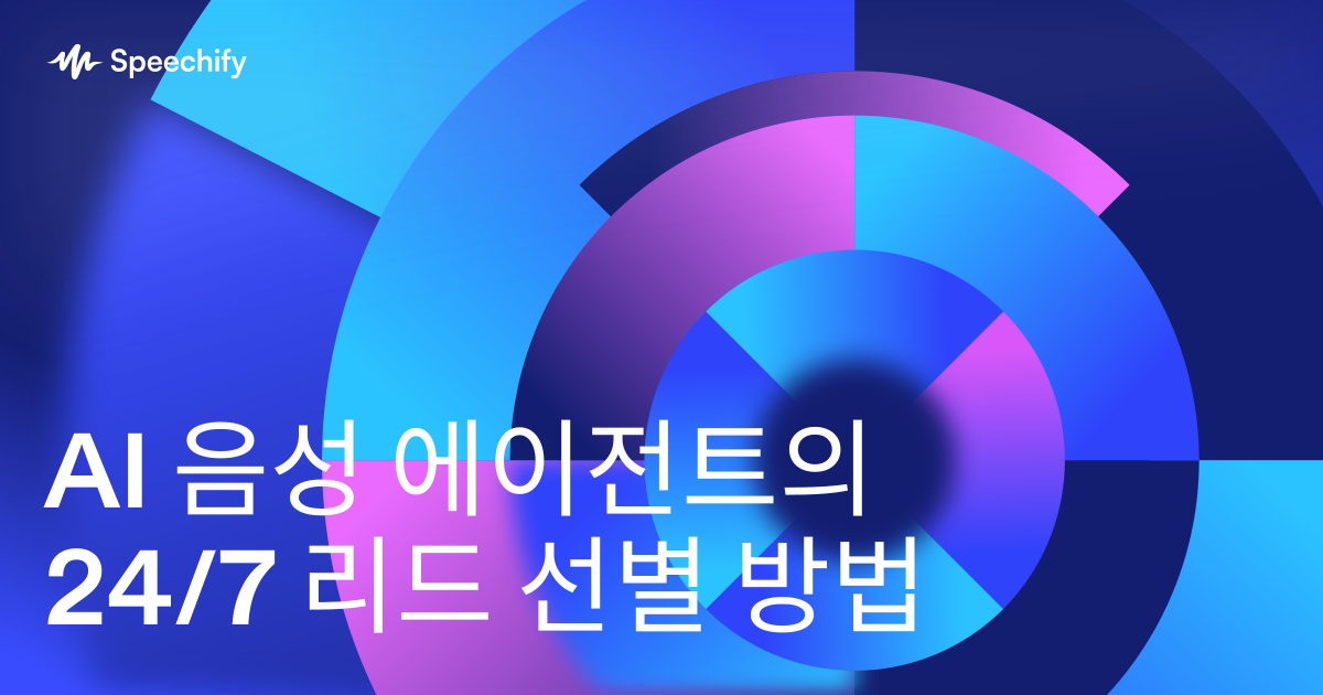 AI 음성 에이전트의 24/7 리드 선별 방법