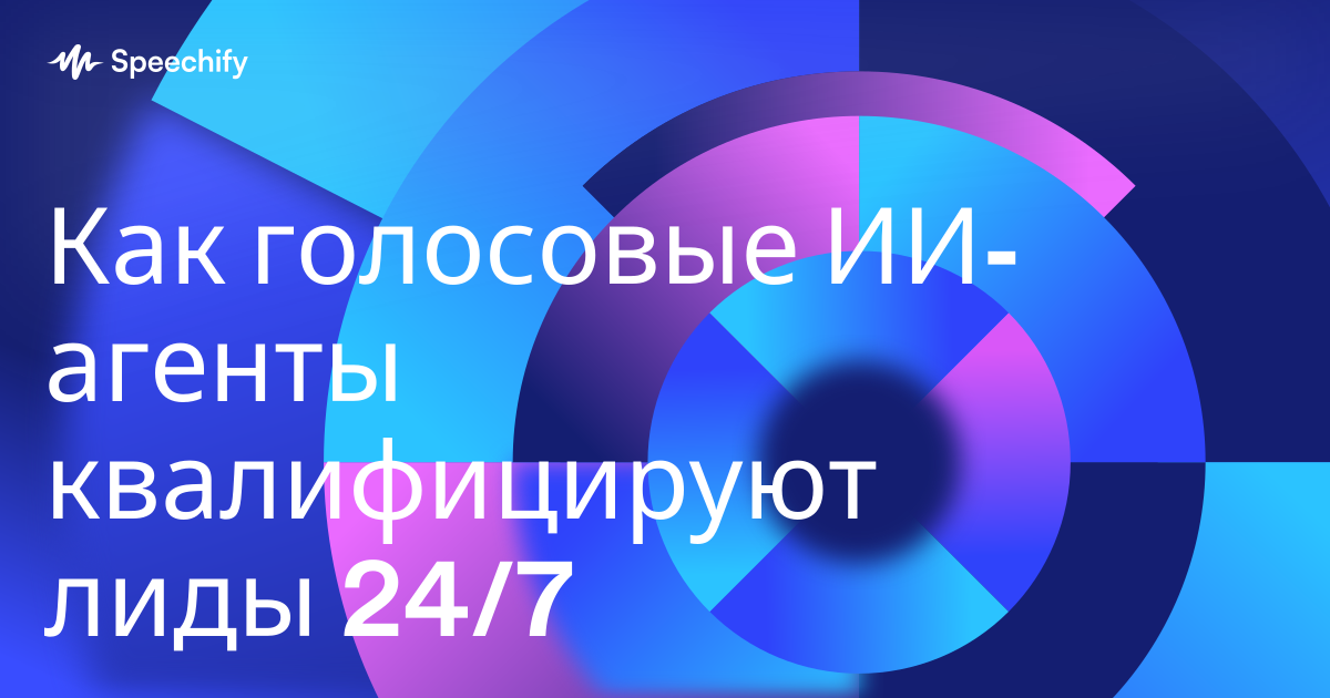 Как голосовые ИИ-агенты квалифицируют лиды 24/7