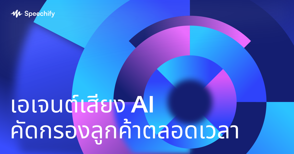 เอเจนต์เสียง AI คัดกรองลูกค้าตลอดเวลา