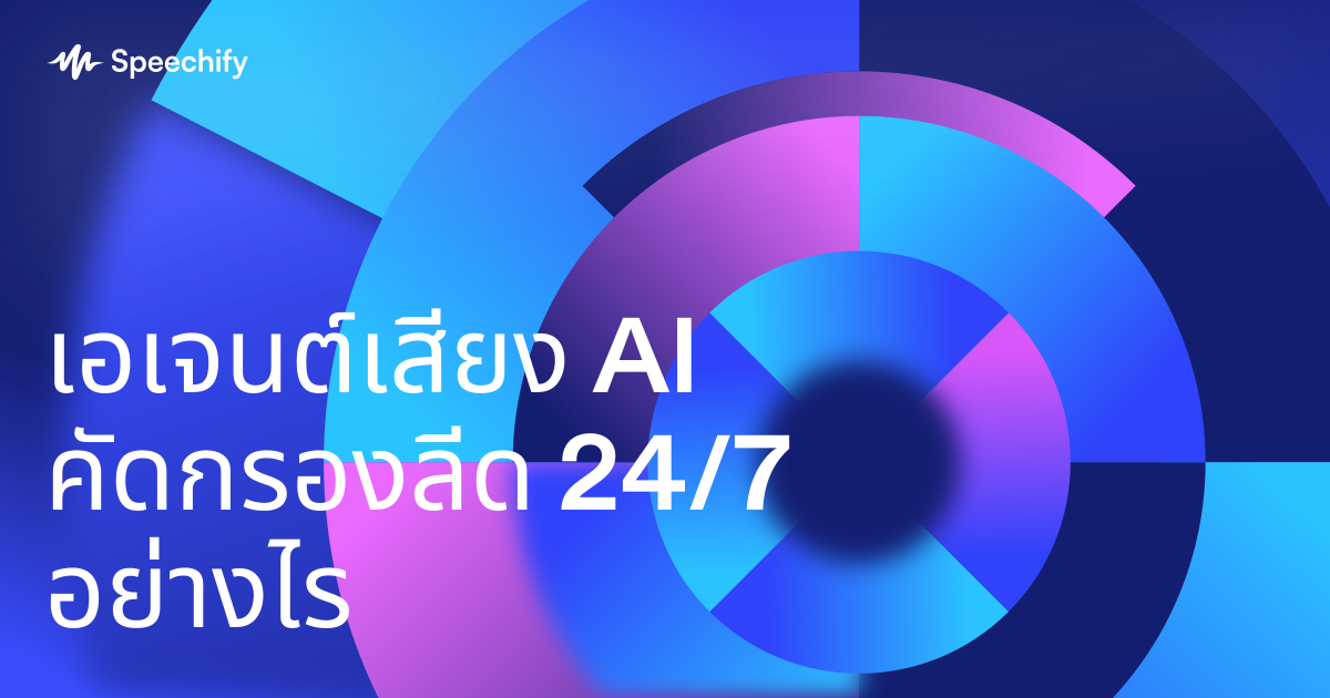 เอเจนต์เสียง AI คัดกรองลีด 24/7 อย่างไร