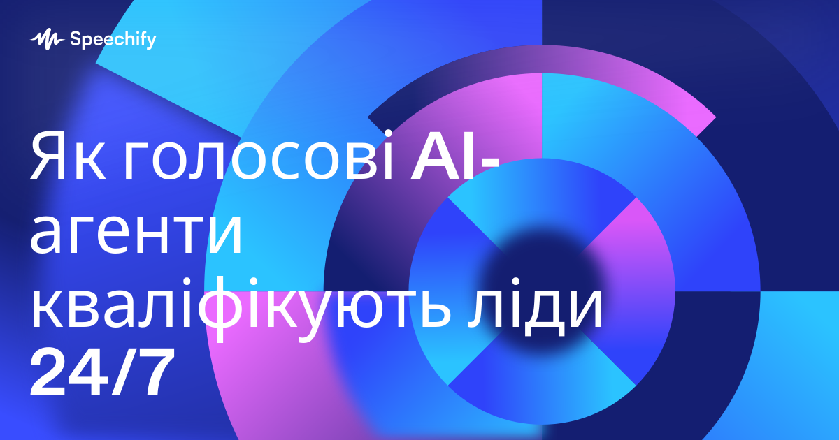 Як голосові AI-агенти кваліфікують ліди 24/7