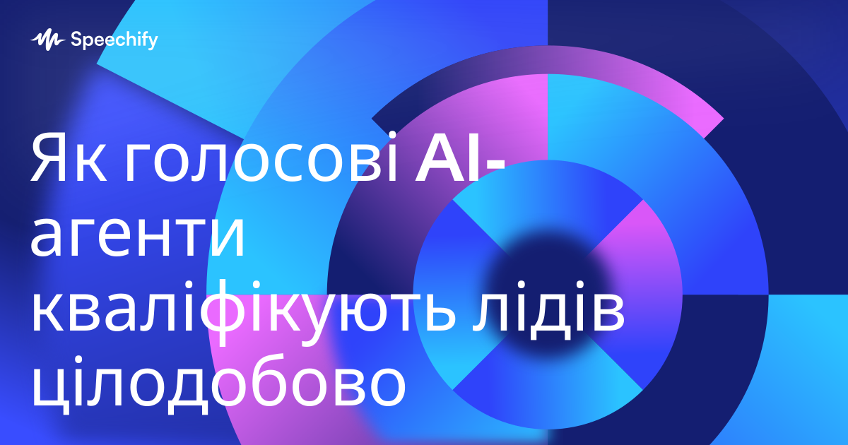 Як голосові AI-агенти кваліфікують лідів цілодобово