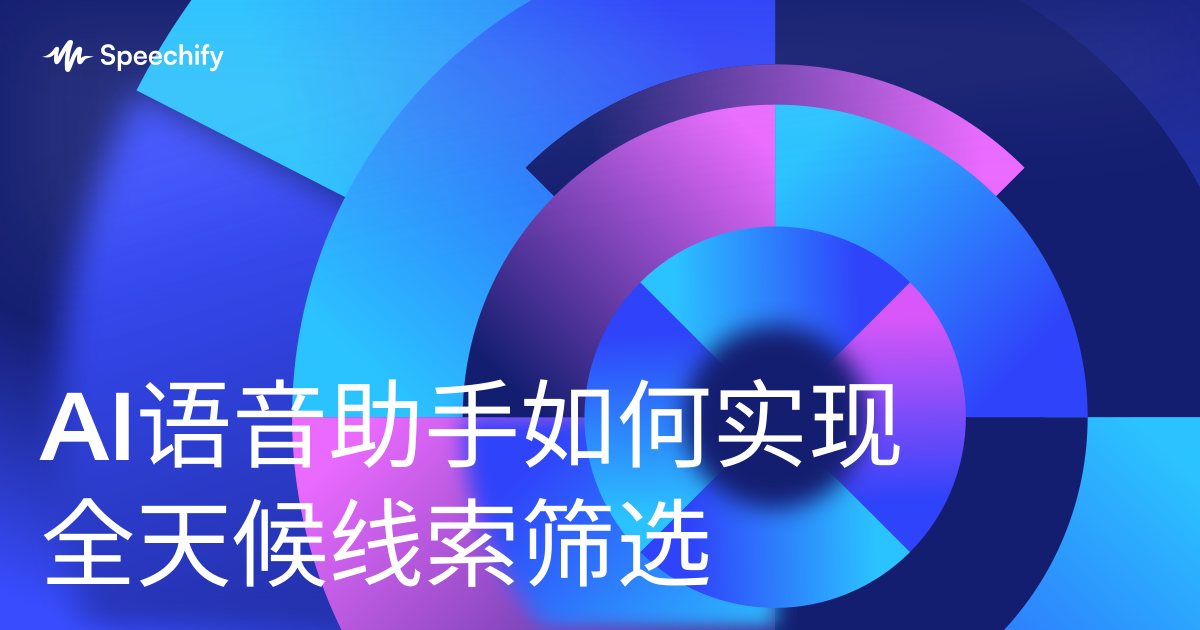 AI语音助手如何实现全天候线索筛选