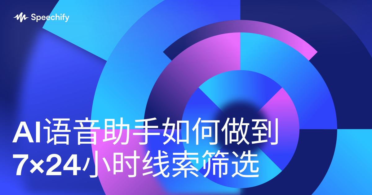 AI语音助手如何做到7×24小时线索筛选
