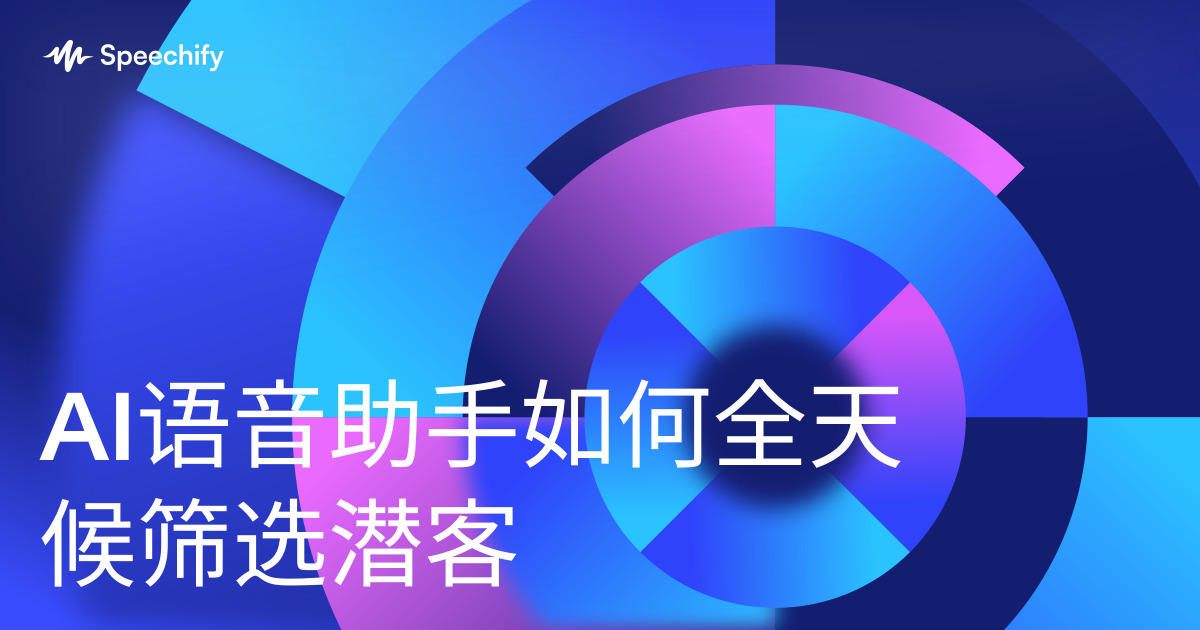 AI语音助手如何全天候筛选潜客