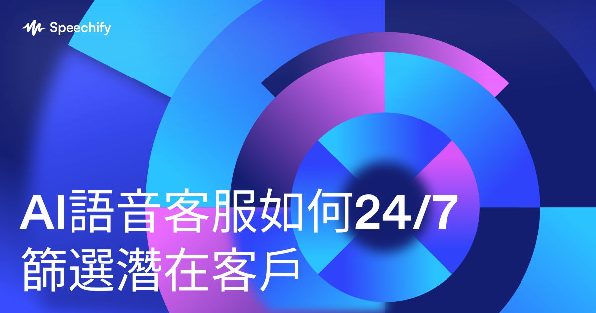 AI語音客服如何24/7篩選潛在客戶