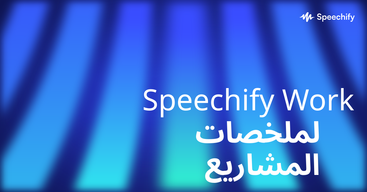 Speechify Work لملخصات المشاريع