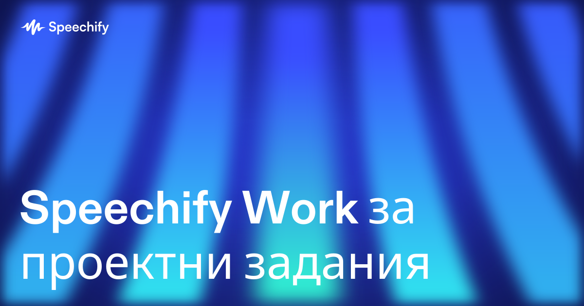 Speechify Work за проектни задания
