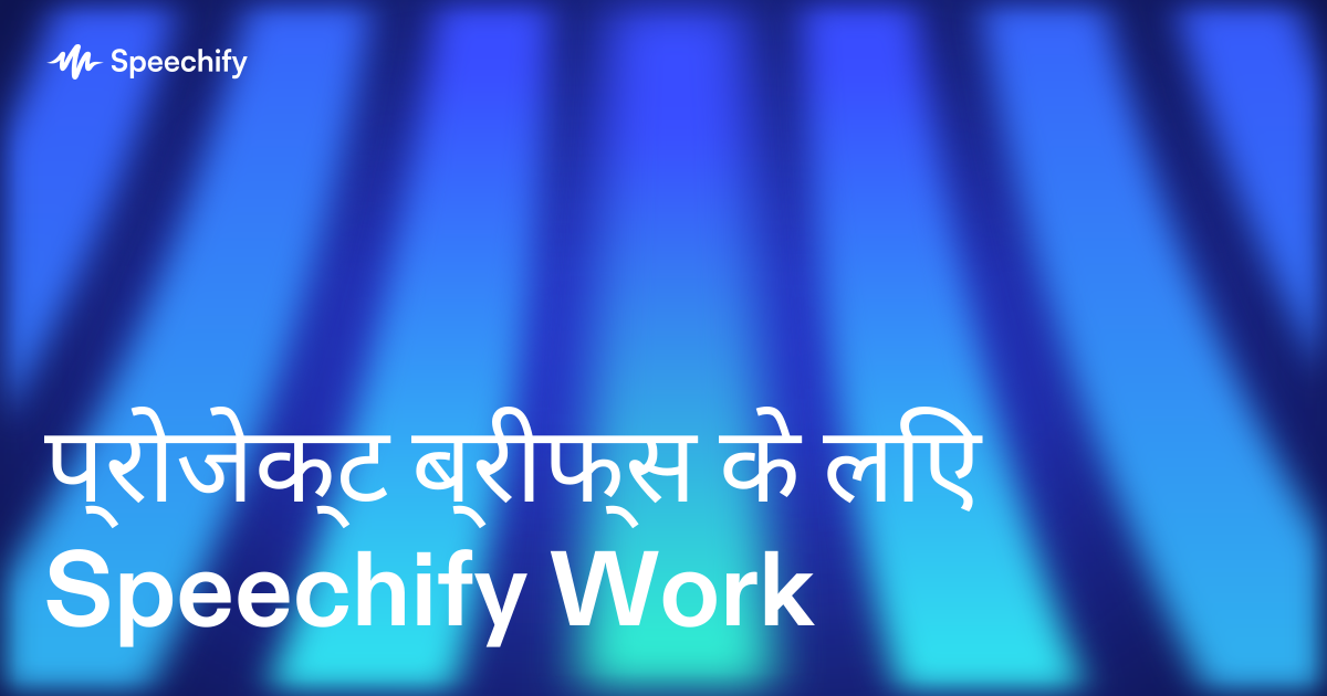 प्रोजेक्ट ब्रीफ्स के लिए Speechify Work