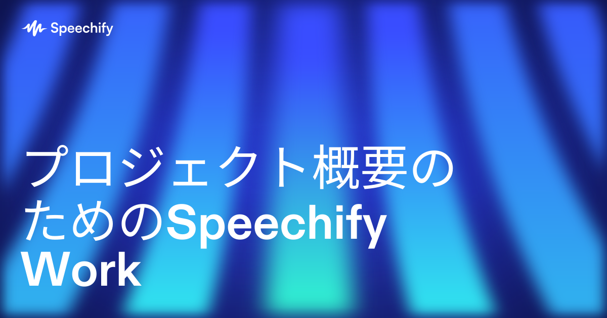 プロジェクト概要のためのSpeechify Work