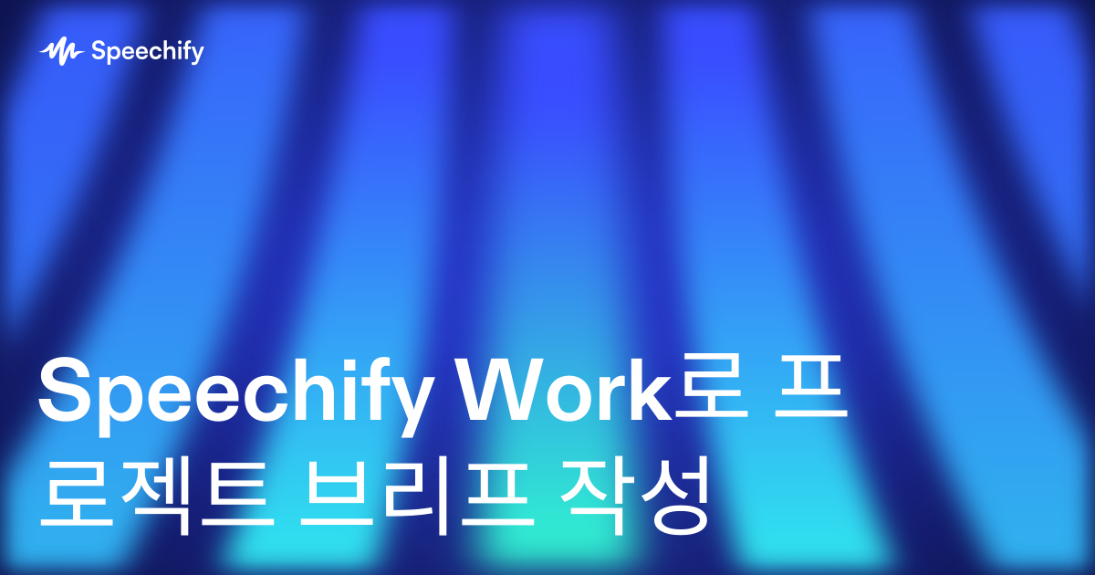 Speechify Work로 프로젝트 브리프 작성