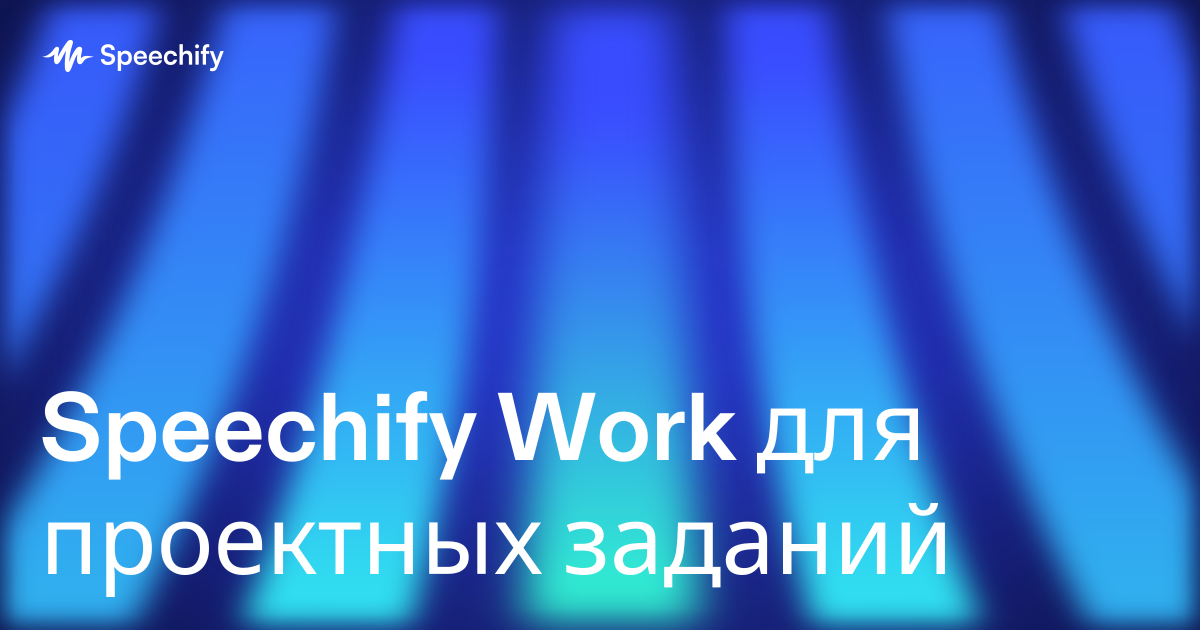 Speechify Work для проектных заданий