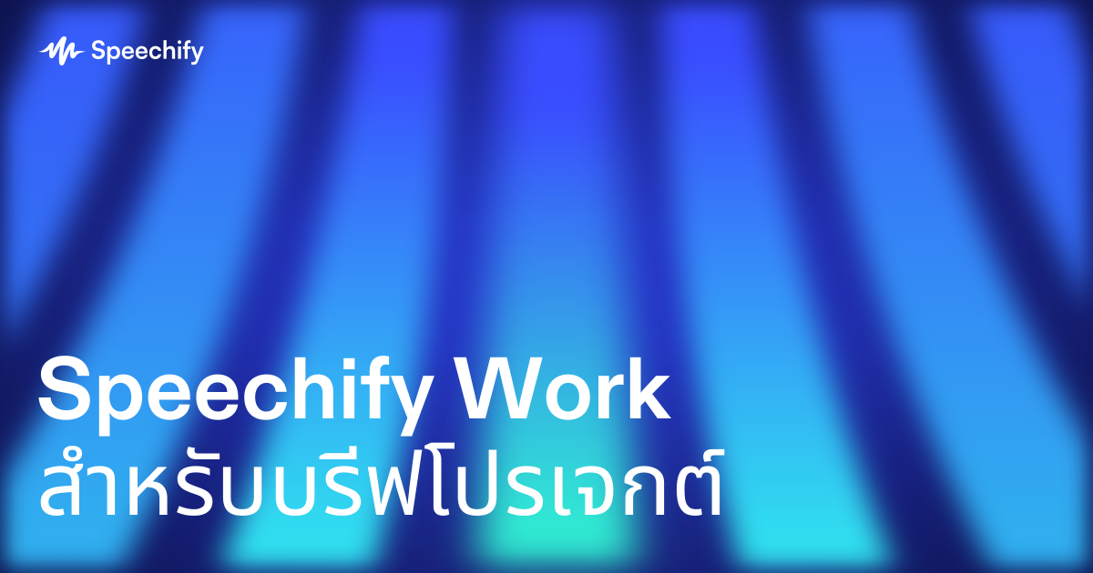 Speechify Work สำหรับบรีฟโปรเจกต์
