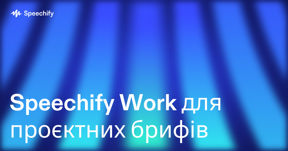 Speechify Work для проєктних брифів