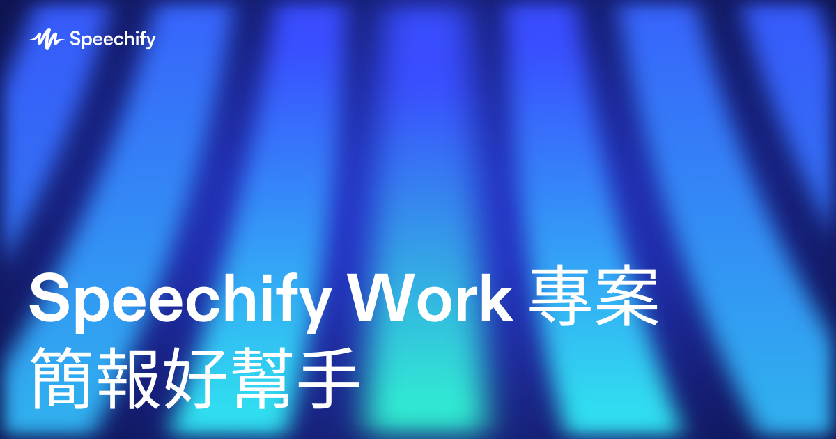 Speechify Work 專案簡報好幫手