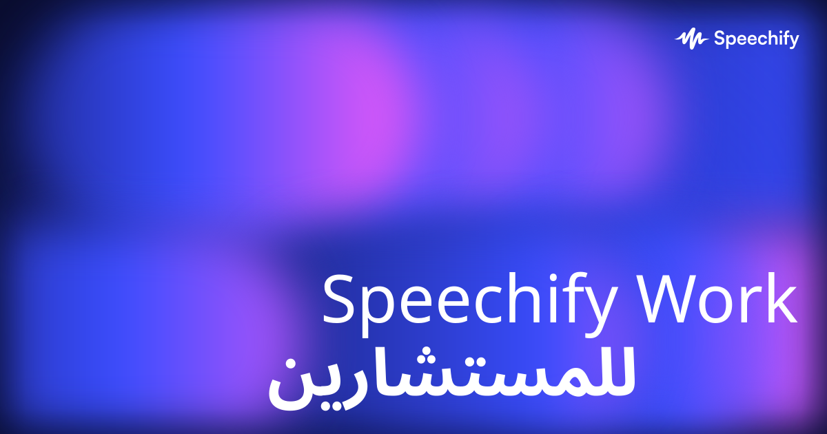 Speechify Work للمستشارين