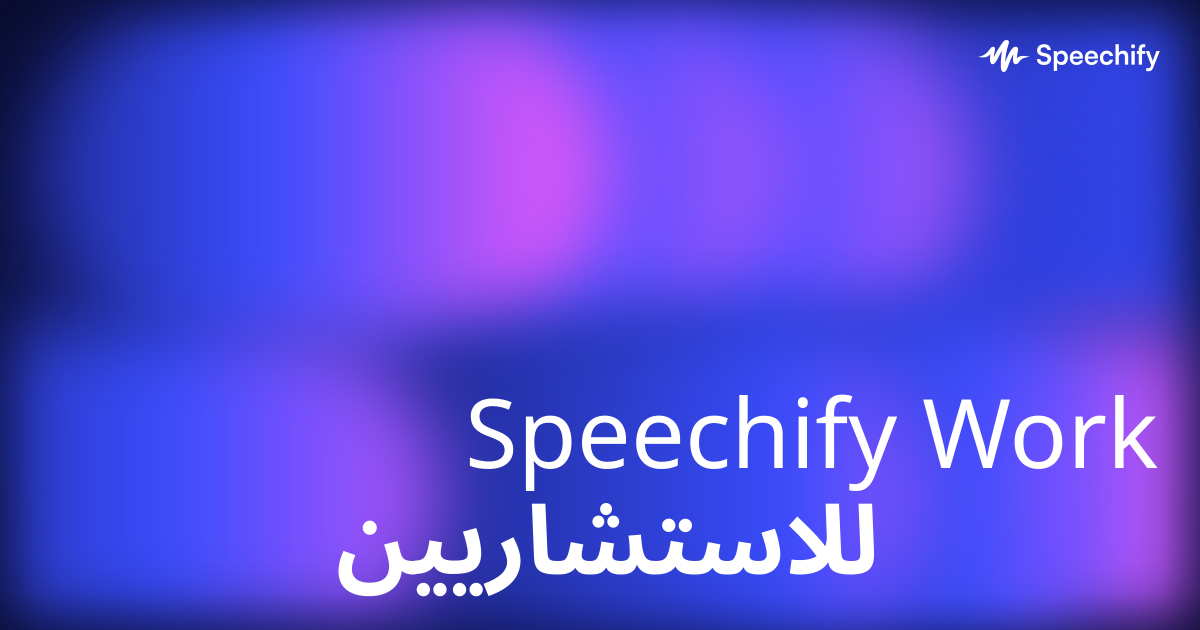 Speechify Work للاستشاريين