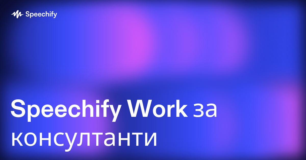 Speechify Work за консултанти
