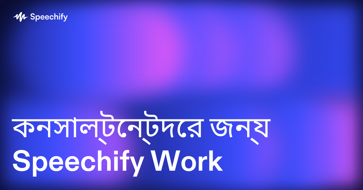 কনসাল্টেন্টদের জন্য Speechify Work