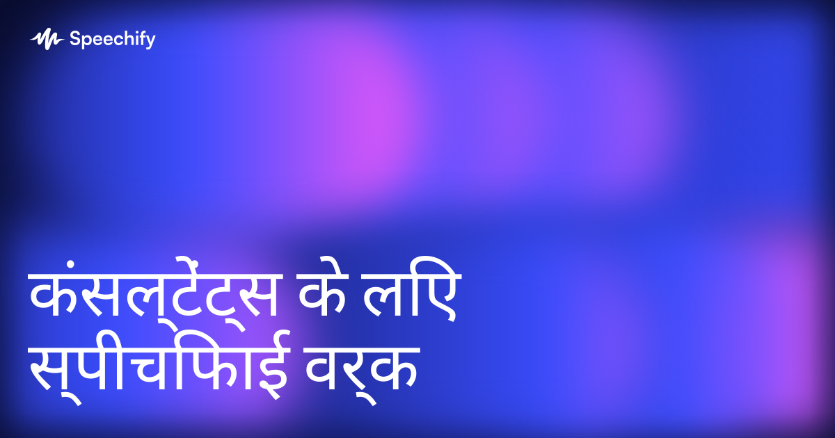 कंसल्टेंट्स के लिए स्पीचिफाई वर्क
