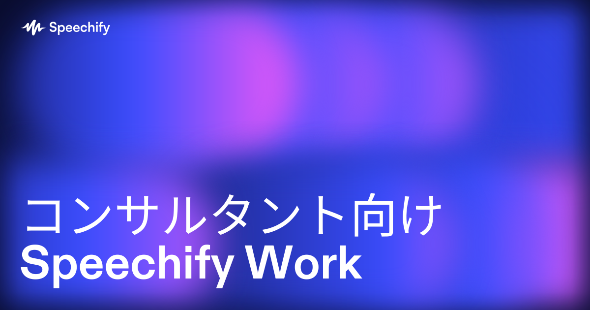 コンサルタント向けSpeechify Work