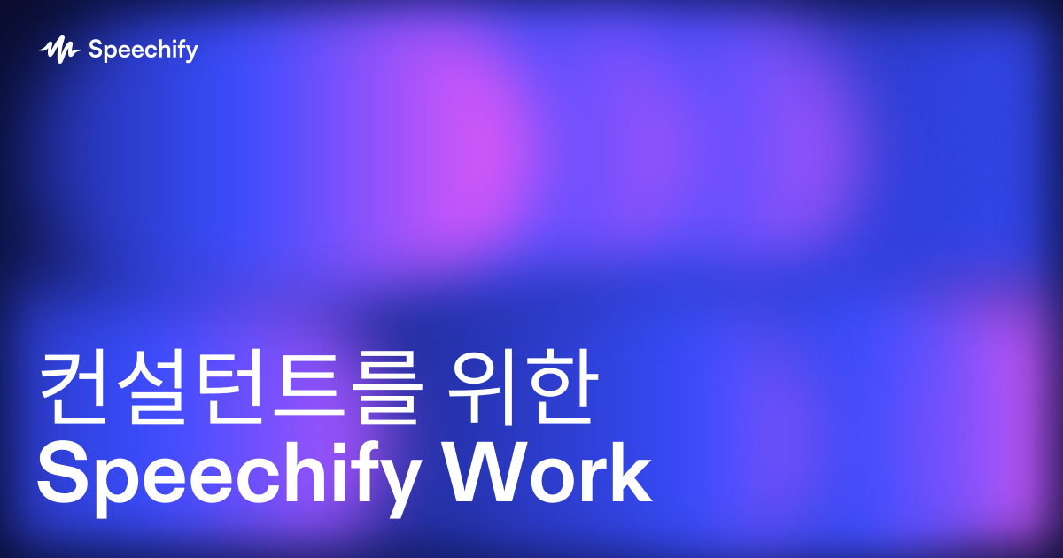 컨설턴트를 위한 Speechify Work