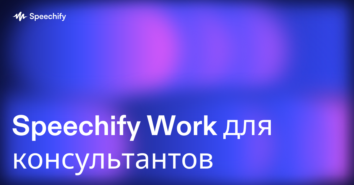 Speechify Work для консультантов