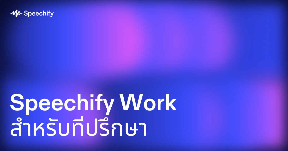 Speechify Work สำหรับที่ปรึกษา