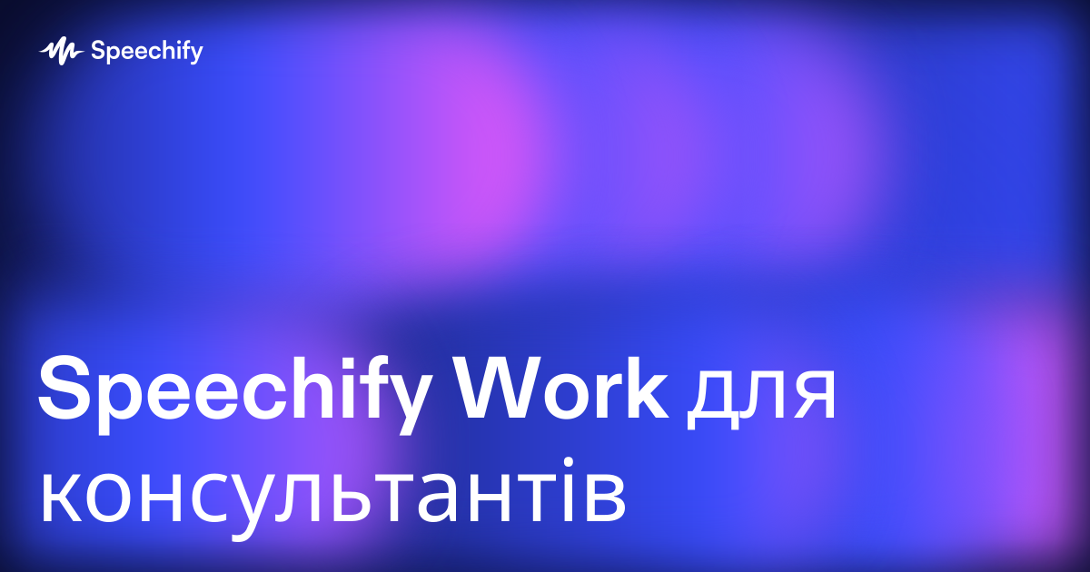 Speechify Work для консультантів
