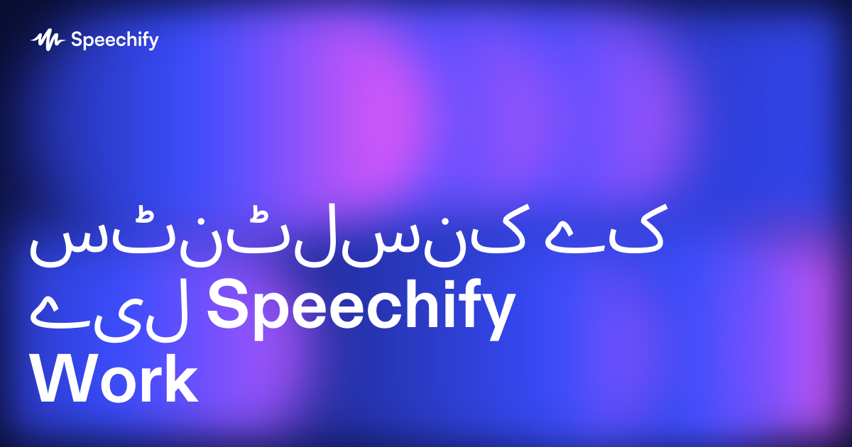 کنسلٹنٹس کے لیے Speechify Work