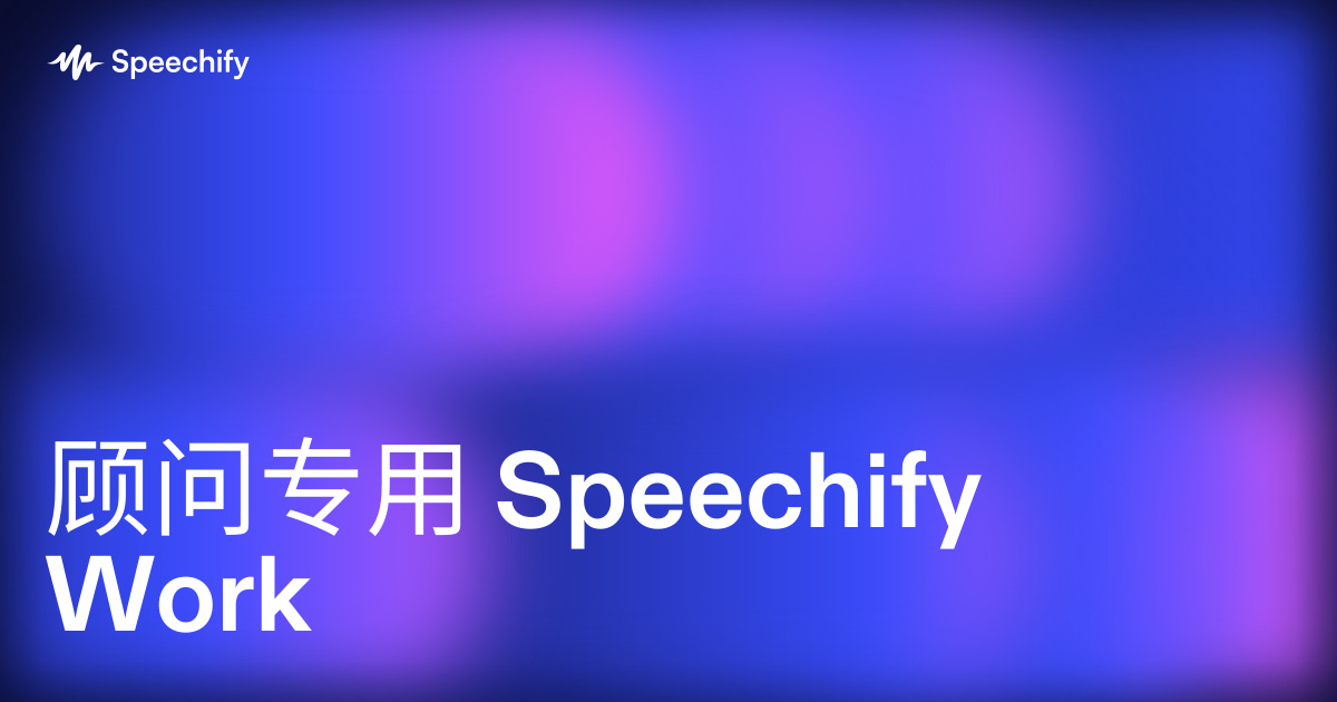 顾问专用 Speechify Work