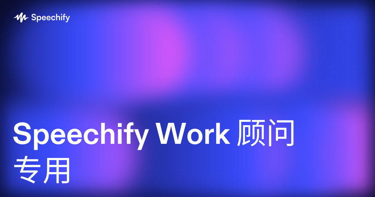 Speechify Work 顾问专用