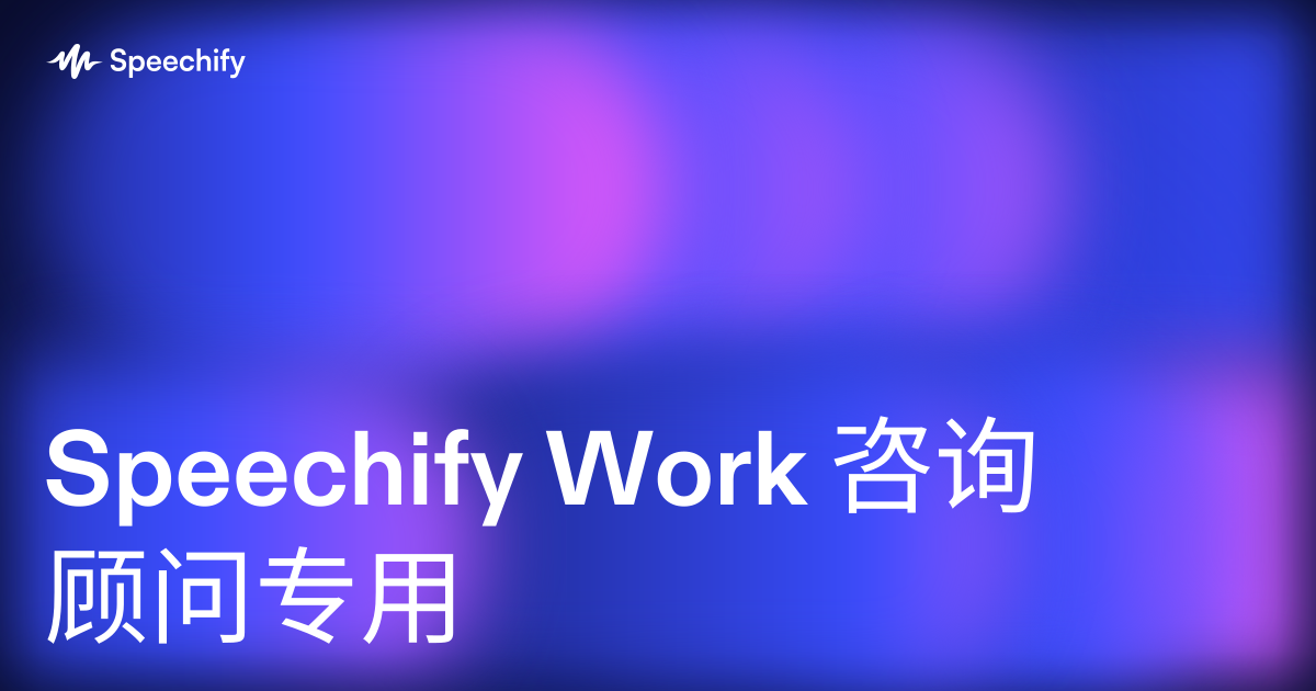Speechify Work 咨询顾问专用