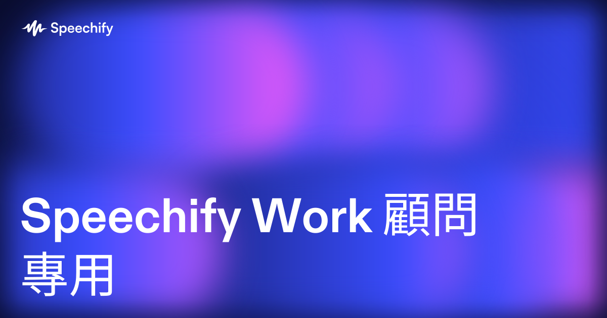 Speechify Work 顧問專用