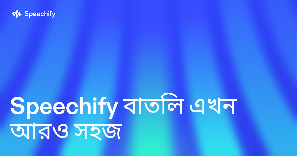 Speechify বাতিল এখন আরও সহজ