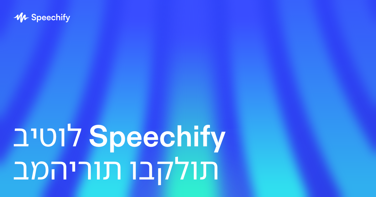 ביטול Speechify במהירות ובקלות