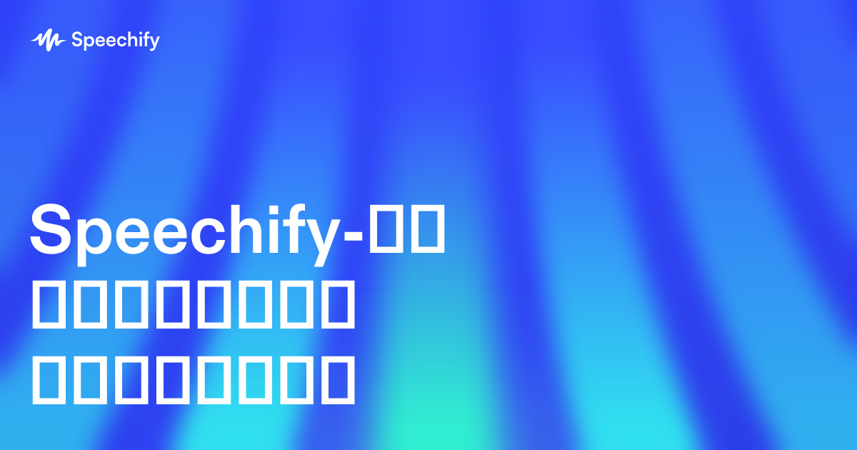 Speechify-ის გაუქმება მარტივად