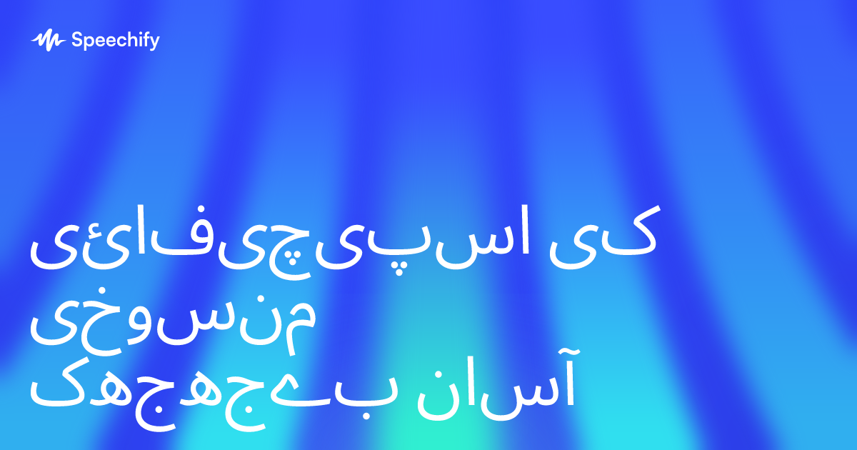 اسپیچیفائی کی منسوخی بےجھجھک آسان