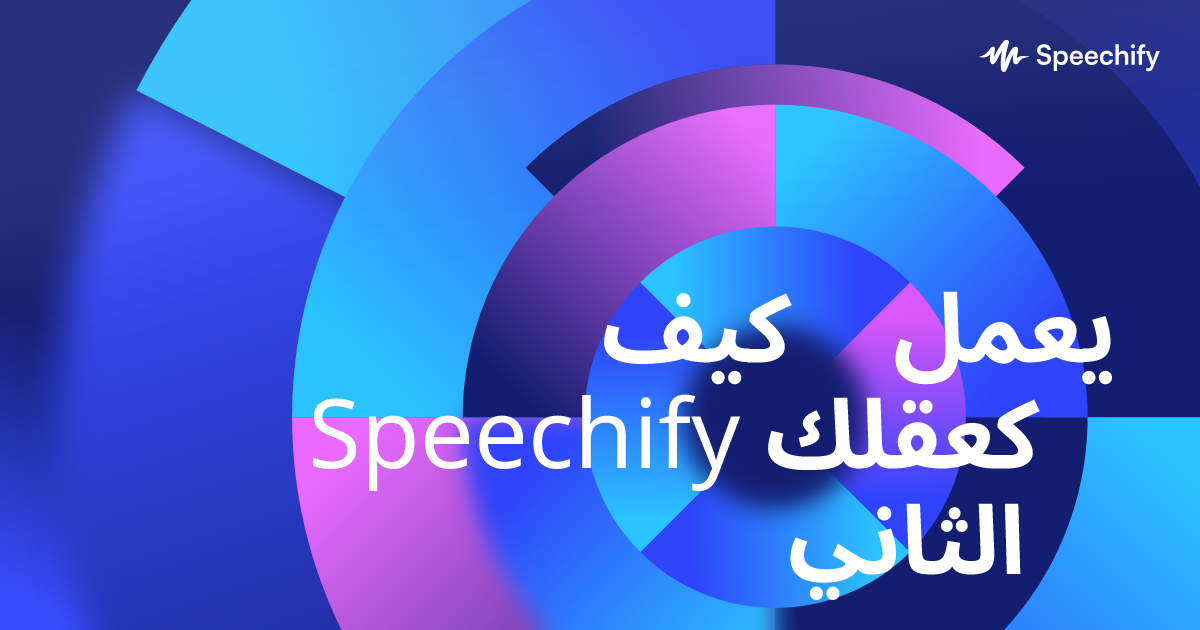 كيف يعمل Speechify كعقلك الثاني
