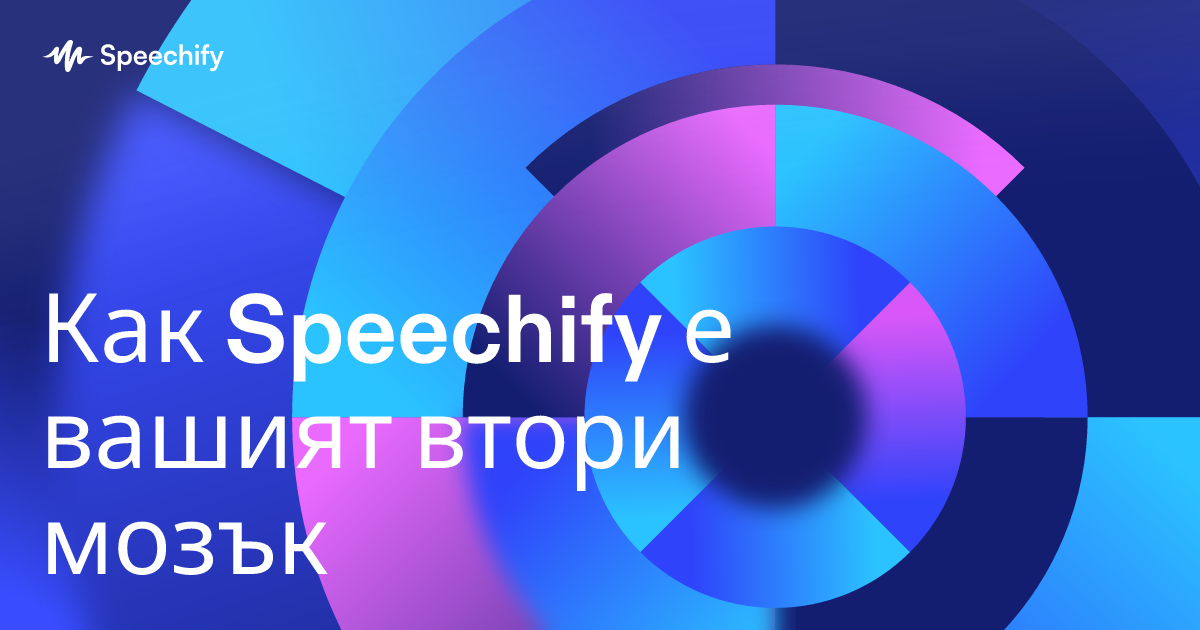 Как Speechify е вашият втори мозък