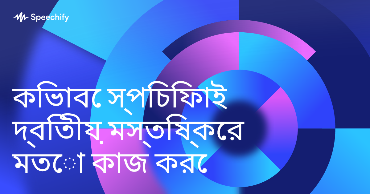 কিভাবে স্পিচিফাই দ্বিতীয় মস্তিষ্কের মতো কাজ করে 