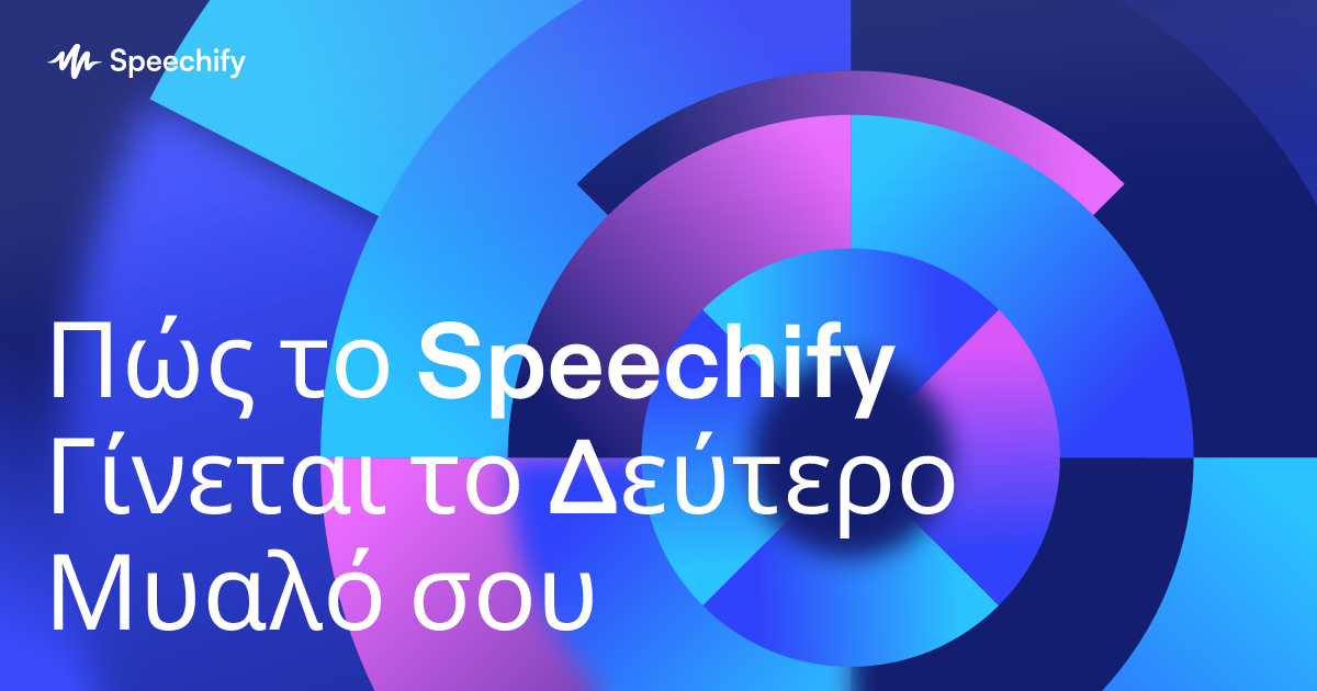 Πώς το Speechify Γίνεται το Δεύτερο Μυαλό σου